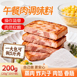 鲜窝窝 自制午餐肉调味料专用粉20g*10包  火腿肠肉丸午餐肉香肠调味料