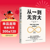 从一到无穷大 科普名著 清华大学校长 本书涵盖物理 化学 生物 天文学等内容 适合初中高中学生阅读的科学入门书