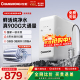 长虹（CHANGHONG）净水器瞬时1200G纯水机套装  RO反渗透母婴直饮0阻垢剂 一体式挂壁管线机 速热即热 全屋中央前置 【900G大通量】母婴直饮/套装