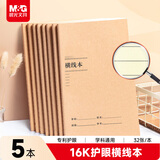 晨光（M&G）文具16K横线练习本护眼 32张缝线作业本笔记本子 牛皮纸学生练习错题本 5本F16101Y1