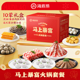 海底捞【春节也送货】海底捞马上暴富新年礼盒火锅套餐礼盒2170g 10荤