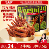 王小卤虎皮凤爪卤鸡爪元宵节卤味休闲解馋零食熟肉开袋即食青花椒味210g