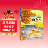 金波四季美文（注音美绘版）秋天卷· 雨点儿 一升二 小升初衔接 儿童文学经典读物 课外阅读 课外书 一升二 小升初衔接 中国儿童文学大师的经典作品 低年级孩子的文学启蒙读本 文学经典读本