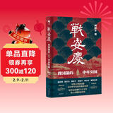战安庆：曾国藩的中年突围（唐浩明、张宏杰、谭伯牛、袁灿兴、郑小悠诚挚推荐！ 看曾国藩遭遇中年危机后，如何触底反弹，重回巅峰！）