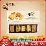MedCat土耳其进口休闲零食坚果夹心糕点甜品春节礼盒过年送亲戚朋友礼物 【尝鲜装50g*1盒】50g