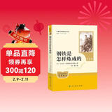 钢铁是怎样炼成的（升级版）人教版名著阅读课程化丛书 七年级下册 与25春新版初中语文教材配套使用（含微课，从教学角度讲解名著；含阅读笔记本，提供测评指导帮助提升整本书阅读能力）