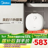 美的（Midea）【8年质保】11升储水式小厨宝家用速热一级能效非即热式电热水器厨房热水宝国家补贴F11-20CB6(HE)