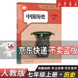 【新华书店】正版2026适用初中7七年级全套课本七年级上册语文数学英语道德历史生物地理书人教版课本教材教科书初一1上册全套7本 【单本】七年级上册历史人教