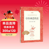 中外神话传说 语文阅读推荐丛书（四年级上 必读 语文教材 配套 快乐读书吧 义务教育 课标 中小学生阅读指导目录 暑期阅读 课外阅读）人民文学出版社