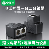 毕亚兹 电话分线器一分二 电话线转接扩展延长器对接头分机分离器 RJ11电话线一拖二6P6C/6P4C/6P2C通用
