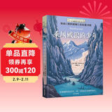长青藤国际大奖小说乘风破浪的少年《纽约时报》杰出童书奖三四五六年级中小学生必读影响孩子一生的国际儿童文学奖经典名著课外阅读 儿童年货节送礼