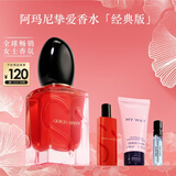 阿玛尼Si挚爱香水100ml经典版花果香调女士香水生日38妇女节女神礼物