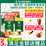 星巴克（Starbucks）进口花式速溶拿铁咖啡奶咖手冲花式咖啡粉焦糖香草肉桂摩卡咖啡 焦糖拿铁5条/盒
