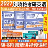 刘晓艳2027考研英语你还在背考研单词吗+不就是语法长难句吗+58篇基础阅读 可搭配真相历年真题红宝书句句真研唐迟阅读的逻辑 开学季