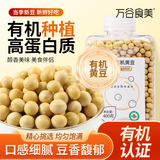 万谷食美 有机黄豆400g（可发豆芽 打豆浆 黄豆浆 大豆 杂粮 早餐伴侣）