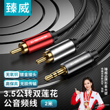 臻威3.5mm转双莲花头音频线一分二 红白2RCA连接线 手机电脑电视连接音响箱功放转换线2M