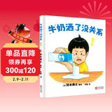 牛奶洒了没关系 铃木典丈超人气新作，荣获13项国际大奖！拒绝灾难化思维，养出不怕事的淡定小孩！ 儿童年货节送礼