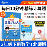 阳光同学 2026春新计算小达人 数学 三年级下册北师大版同步教材练习册计算口算题训练作业本