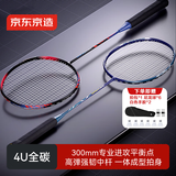 京东京造 全碳4U超轻羽毛球拍对拍F300C 赠拍包+耐打球*6+手胶*2