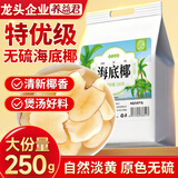 养益君海底椰片250g大份量 精选广东新鲜海底椰煲汤汤料 雪梨膏材料