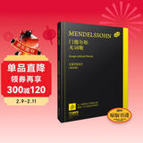 门德尔松无词歌 德国亨乐出版社原版引进
