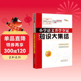 小学语文升学夺冠知识大集结(全新加强版) 68所名校图书B