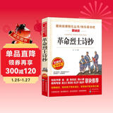 革命烈士诗抄/收录了许多中国革命烈士创作的感人诗篇爱阅读中小学儿童文学名著阅读快乐读书吧