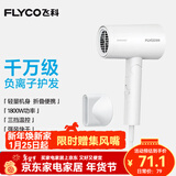 飞科（FLYCO）【年会奖品年货礼物】电吹风机负离子家用大功率不伤发吹风筒宿舍学生便携可折叠 【1800W可折叠】奶白色