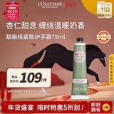 欧舒丹甜扁桃护手霜75ml紧致弹润抗皱保湿轻盈不粘腻法国男女士礼物