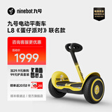 九号（Ninebot）平衡车L6L8体感车智能语音两轮平衡车九号电动车体感车户外双轮车送孩子酷礼物 L8蛋仔派对联名款