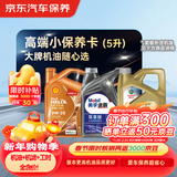 京东养车 美孚 嘉实多 胜牌 机油全合成 高端小保养套餐随心选 5L