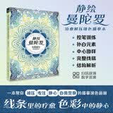 静绘曼陀罗：治愈解压涂色描摹本 初学线描白描 曼陀罗线稿描摹练习册由简入繁原稿图样与教学引导图书籍
