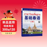 教育部第一批特色专业建设点系列教材:基础泰语（3）