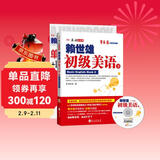 赖世雄初级美语（下·新版）（附盘+助学手册）