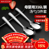美厨（MAXCOOK）316L不锈钢汤勺汤匙 加大勺子平底勺餐勺饭勺 调羹三件套MCCU3905