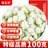 福茗源花草茶 茉莉花苞 特级品质横县三伏晴天茉莉花茶花蕾养生花茶100g