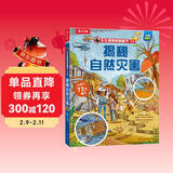 【满87减18元】揭秘自然灾害（5-10岁儿童科普翻翻书）乐乐趣童书揭秘系列儿童启蒙科普立体书童书节儿童节 儿童年货节送礼