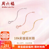 周六福（ZLF）黄18K金项链延长链玫瑰金链子彩金链条调节O字链配件T 4.5cm -0.15g-黄