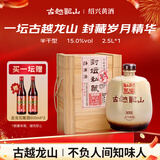 古越龙山 封坛私藏十年 半干型 绍兴黄酒 2.5L 单坛装 木盒 年货送礼