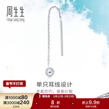 周生生灵动圆球单边耳线 Pt950铂金Daily Luxe白金耳饰 89179E定价