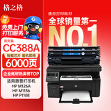 格之格m1136硒鼓 388a硒鼓 适用惠普m126a硒鼓 p1106 p1108 p1008 hp m128fn墨盒 m126a cc388a硒鼓 易加粉2支装