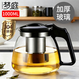 梦庭茶壶加厚玻璃不锈钢过滤泡茶壶大容量 水壶茶具1000ml
