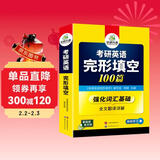 2027考研英语一完形填空100篇 可搭华研外语考研英语真题阅读理解词汇语法与长难句翻译写作