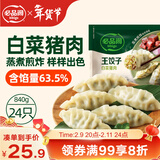 必品阁（bibigo）王饺子 白菜猪肉840g 约24只 速冻水饺早餐夜宵 蒸饺煎饺锅贴年货