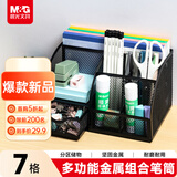 晨光（M&G）创意金属网纹办公笔筒 多功能七格办公桌面收纳盒摆件 办公用品 黑色ABT98487