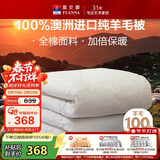 富安娜澳洲进口羊毛被100%纯羊毛被子纯棉冬季被芯双人约7.1斤230*229cm