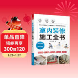 【自营包邮】室内装修施工全书 从设计到施工 装修现场工法全能百科王 装修施工工艺 装修工程手册 室内装修施工书