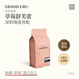 GRAND CRU GEISHA草莓舒芙蕾 深烘瑰夏低酸意式咖啡新鲜烘焙咖啡豆1KG源头直发