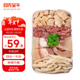 目无全牛国产鲁西黄牛半熟牛杂 净重2斤牛肚牛肺牛肠牛头肉四合一炖煮食材