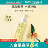 屈臣氏（Watsons）新年礼物植萃水感净澈卸妆油150ml 新旧包装随机发 *1件